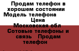 Продам телефон в хорошем состоянии › Модель телефона ­ Microsoft 640 › Цена ­ 5 000 - Московская обл. Сотовые телефоны и связь » Продам телефон   